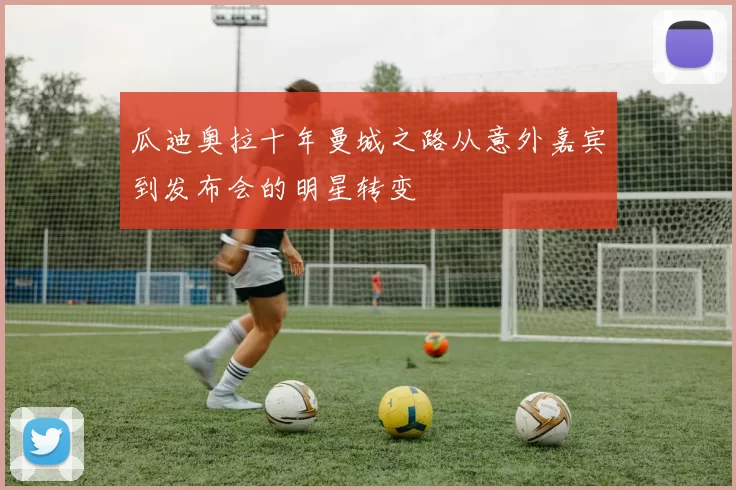瓜迪奥拉十年曼城之路从意外嘉宾到发布会的明星转变