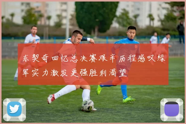 东契奇回忆总决赛艰辛历程感叹绿军实力激发更强胜利渴望